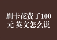 刷卡消费100元的英文表达：多样化说法提升您的英语水平