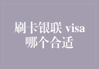 刷卡银联与Visa：选择支付方式的艺术