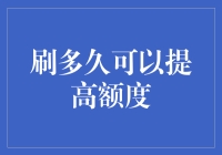 如何合理利用刷信用卡提升信用额度：策略与风险分析