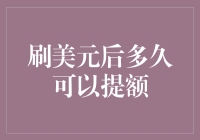 刷美元信用卡后多久可以提额？提升信用额度策略分析