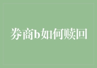 赎回也是一种艺术：券商B教你如何优雅地告别投资