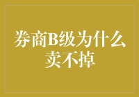 券商B级产品为何成为市场上的滞销货？