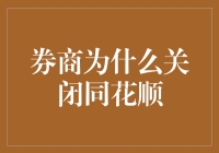 券商关闭同花顺：多角度分析背后的深层原因及市场影响