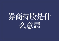 投资界的密室逃脱：券商持股是什么意思？