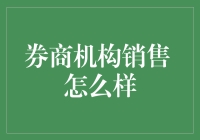 券商机构销售：在金融市场的精准定位与价值挖掘