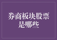 券商板块股票分析：掘金财富管理新时代