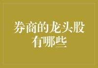 中国券商行业的龙头股分析：把握价值与成长的双重机遇