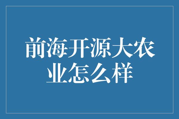 前海开源大农业怎么样