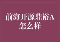 前海开源鼎裕A：稳健增长的精选价值投资