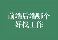 前端后端，谁更适合当代职场人的需求？