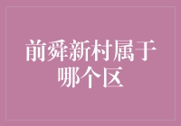 前舜新村：广州市海珠区内的一个居民区