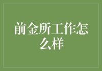 前金所工作怎么样？揭秘背后的真实职场生活