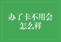 那些办了卡却又不用的卡奴们的自白