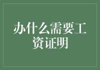 工资证明：你想要证明你是打工仔吗？