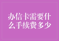 办理信用卡的手续费和年费指南：明智选择你的金融伙伴