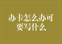 如何审慎选择银行卡？——一份深度分析报告