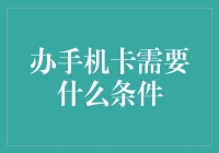 办手机卡？别逗了，先看看你口袋里有没有这几样东西！