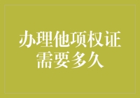 办理他项权证需要多久？别急，咱们先来谈谈时间这东西