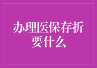 办理医保存折的必要条件及流程解析