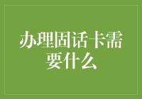 办一张固话卡真的那么难？看看这些必备条件！