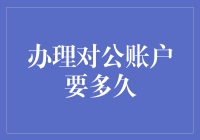 办理对公账户要多久？可能比等公交还慢