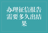 想了解自己的信誉状况？办一份征信报告要多久？