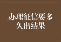 办理征信多久能出结果？这里有答案！