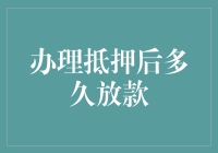 办理抵押贷款后多久放款？——探究放款时间的影响因素与应对策略