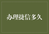 办理捷信多久？我要告诉你，这才是真正的捷信速度！