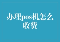 用POS机，你敢说自己是卡友而不是冤友？