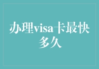 办张Visa卡，快得像一阵风？