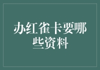 办理红雀卡所需资料详解：确保流程顺利进行