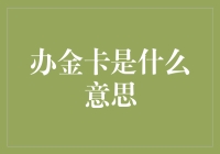 办金卡：身份象征还是消费陷阱？