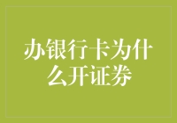 银行卡开立，为何总被带入证券界？