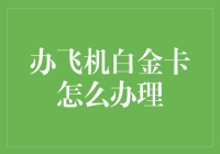 从卡奴到飞猪：如何把自己变成航空公司的贵宾