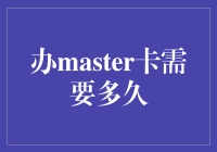 想办Master卡？速度快慢全看这个！