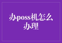 POS机办理指南：从申请到认证的全流程解析