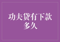 功夫贷有下款多久？练成一招快速到账秘籍