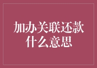 加办关联还款：让信用卡变成超级英雄的朋友