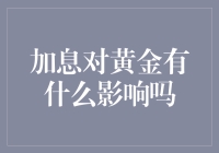 加息了，黄金是更香还是更臭？这话题还真值得探讨一下！