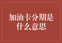 加油卡分期是什么意思？原来是在给油钱开小灶！