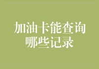 加油卡信息查询：记录透明化与财务管理新思路