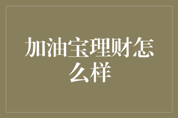 加油宝理财怎么样