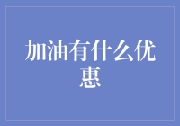 加油站优惠大比拼，谁是真正的省钱油术高手？