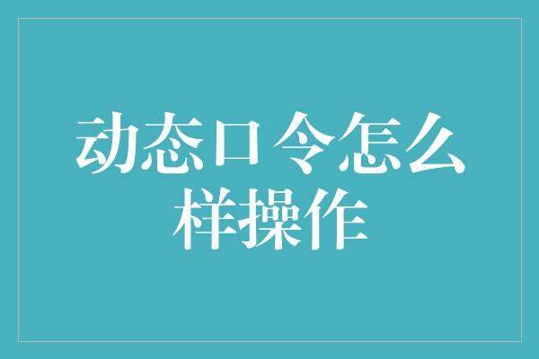 动态口令怎么样操作