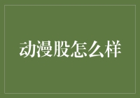 动漫股投资指南：从龙珠到柯南，动漫股让你笑中带财