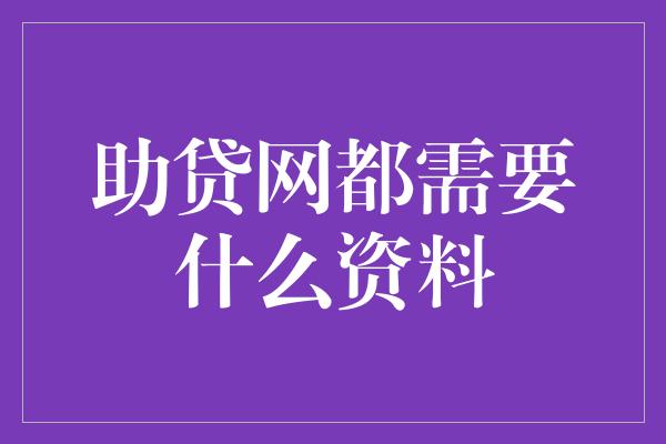 助贷网都需要什么资料