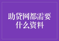 助贷网都需要什么资料？别急，小编带你揭秘！