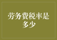 劳务费税率是多少？我问了税务局，他们说：你先告诉我你是个大客户吧！