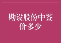 勘设股份中签价多少？别告诉我你还在猜谜